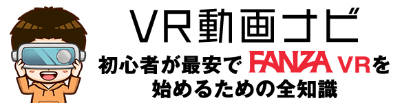 VR動画ナビ｜初心者が最安でFANZA VRを始めるための全知識